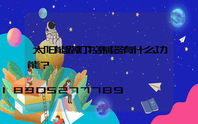 太阳能路灯控制器有什么功能？