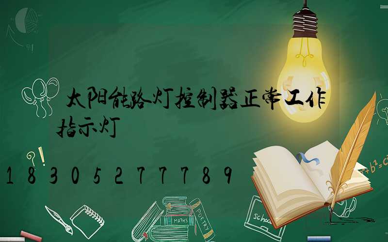 太阳能路灯控制器正常工作指示灯