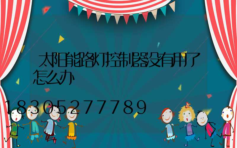 太阳能路灯控制器没有用了怎么办