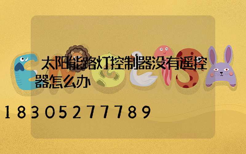 太阳能路灯控制器没有遥控器怎么办