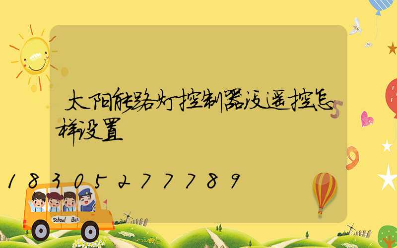 太阳能路灯控制器没遥控怎样设置