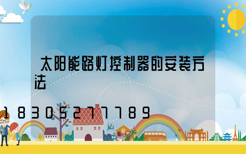 太阳能路灯控制器的安装方法