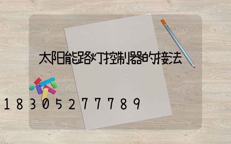 太阳能路灯控制器的接法