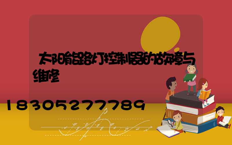 太阳能路灯控制器的故障与维修