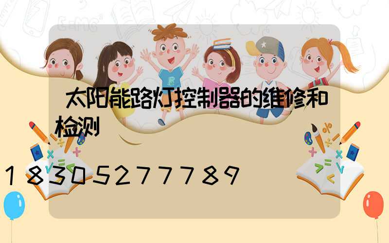太阳能路灯控制器的维修和检测