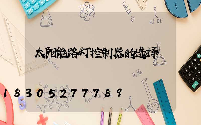 太阳能路灯控制器的选择