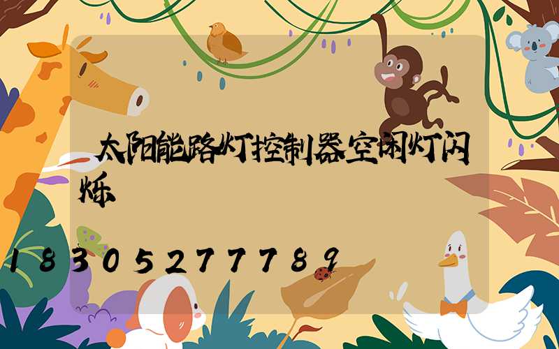 太阳能路灯控制器空闲灯闪烁