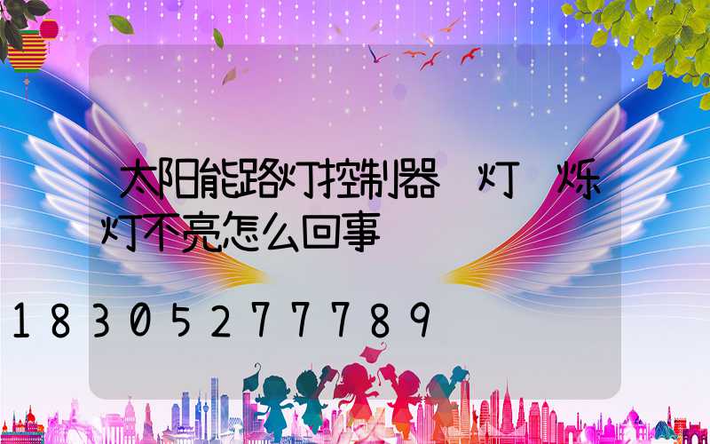 太阳能路灯控制器红灯闪烁灯不亮怎么回事