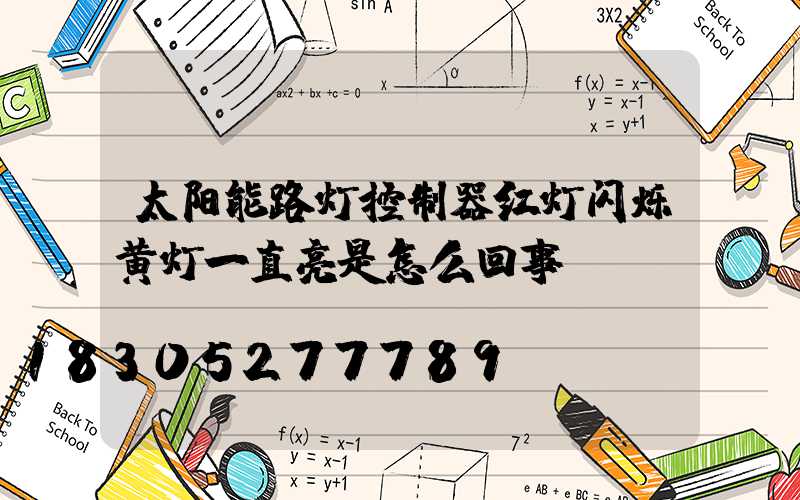 太阳能路灯控制器红灯闪烁黄灯一直亮是怎么回事