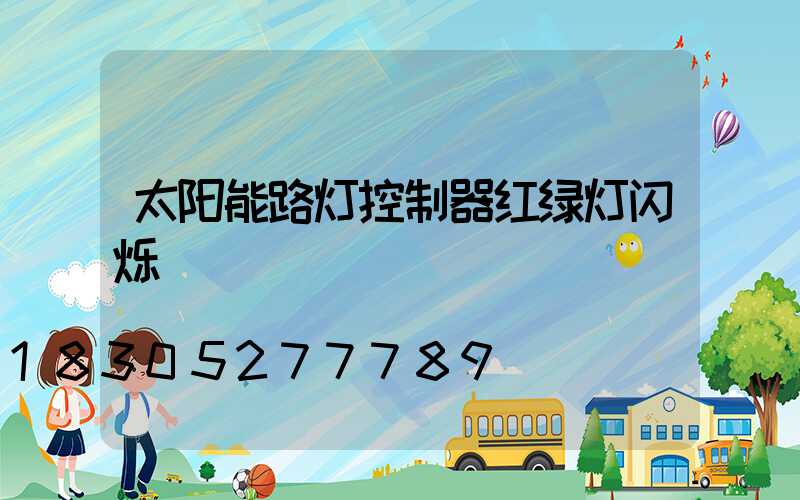太阳能路灯控制器红绿灯闪烁