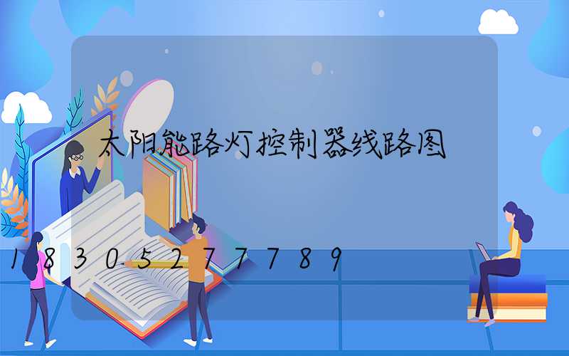 太阳能路灯控制器线路图