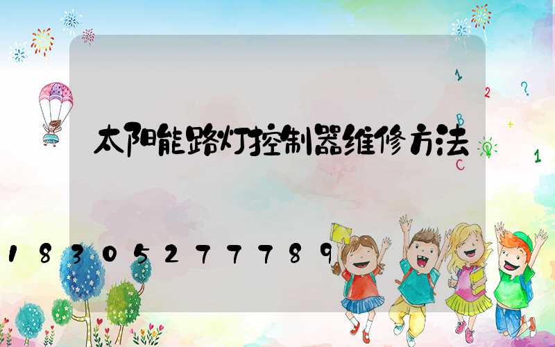 太阳能路灯控制器维修方法