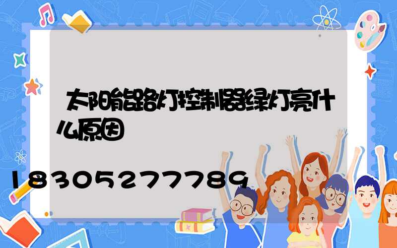 太阳能路灯控制器绿灯亮什么原因