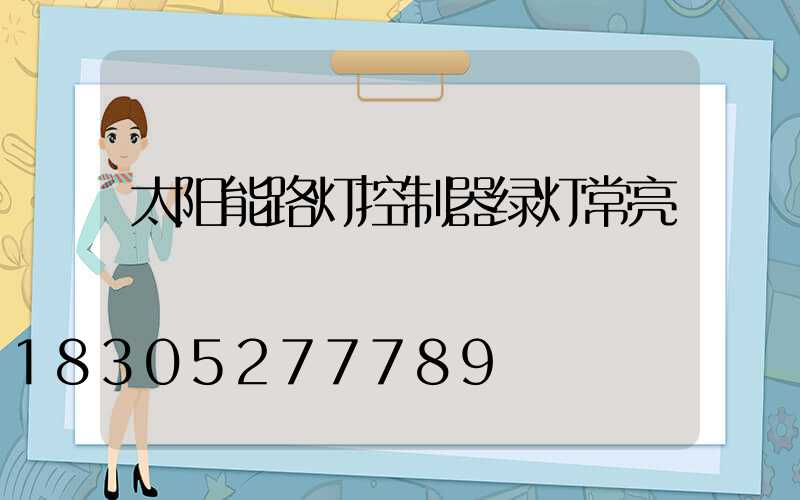 太阳能路灯控制器绿灯常亮