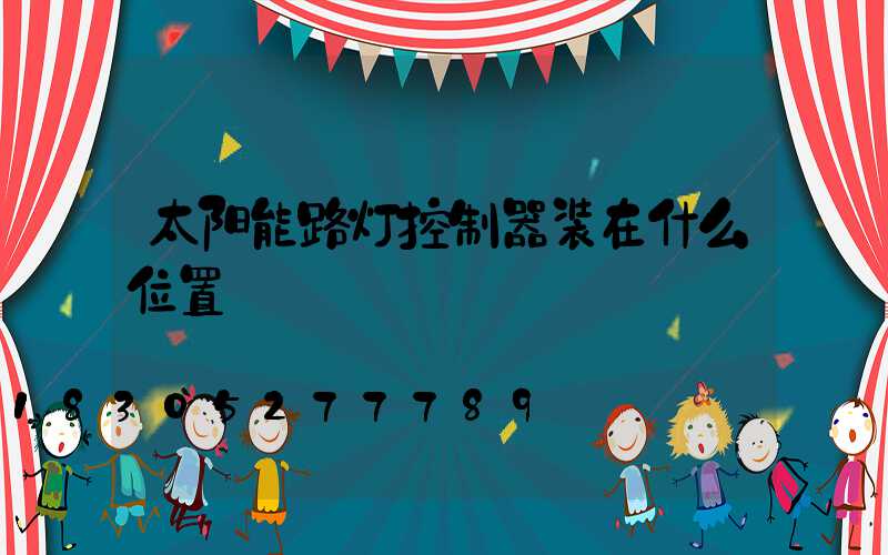 太阳能路灯控制器装在什么位置