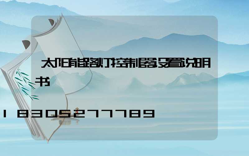太阳能路灯控制器设置说明书