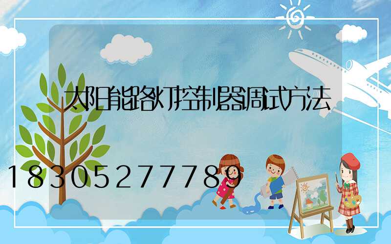 太阳能路灯控制器调试方法