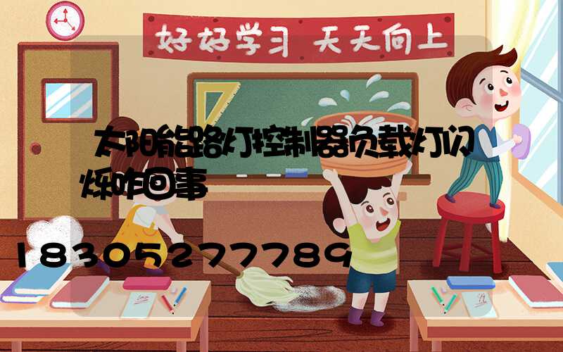 太阳能路灯控制器负载灯闪烁咋回事