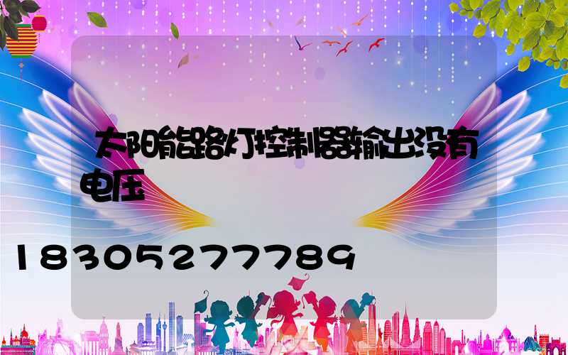 太阳能路灯控制器输出没有电压