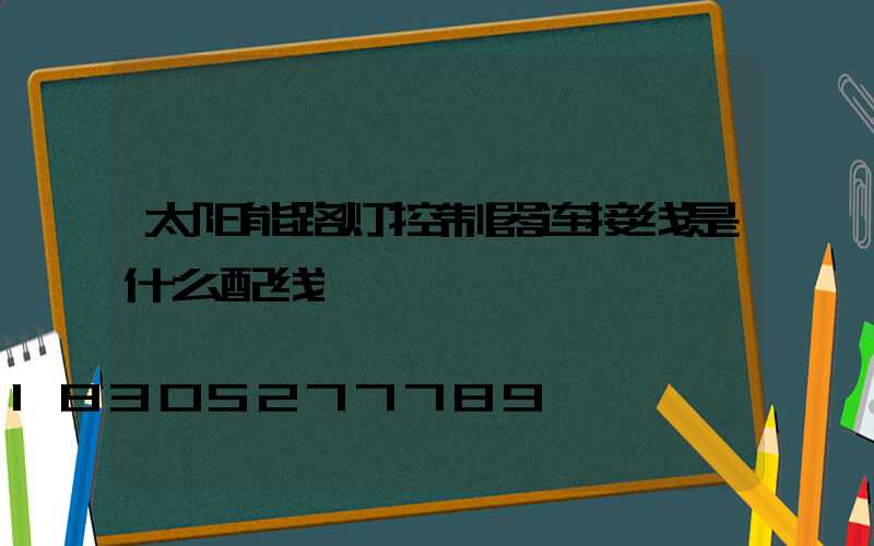 太阳能路灯控制器连接线是什么配线