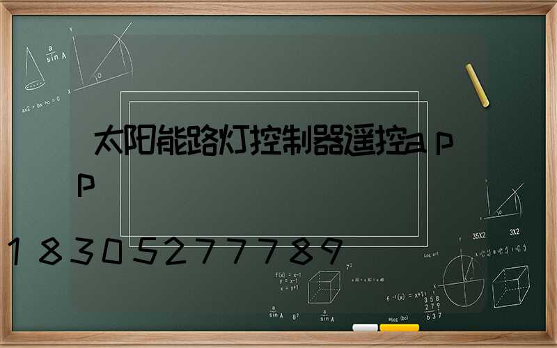 太阳能路灯控制器遥控app