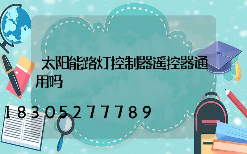 太阳能路灯控制器遥控器通用吗