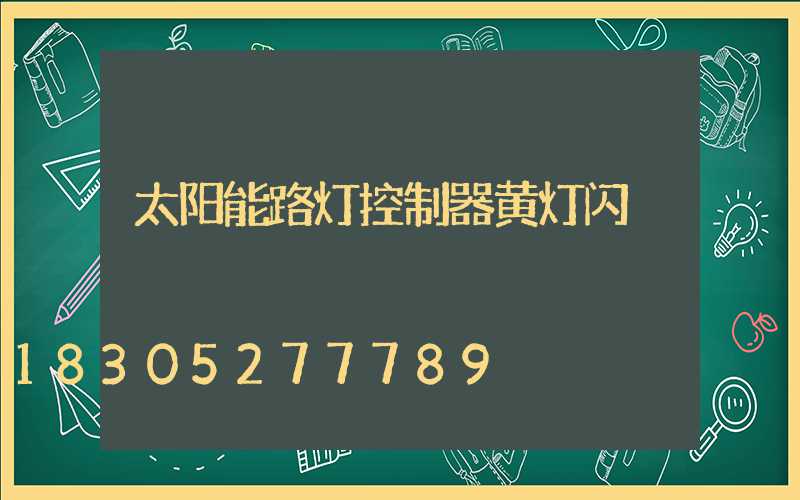 太阳能路灯控制器黄灯闪