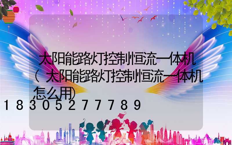 太阳能路灯控制恒流一体机(太阳能路灯控制恒流一体机怎么用)