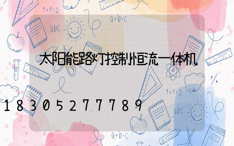 太阳能路灯控制恒流一体机