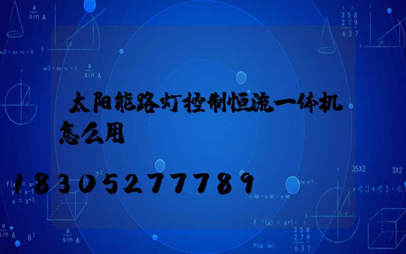太阳能路灯控制恒流一体机怎么用