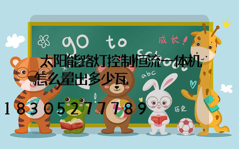 太阳能路灯控制恒流一体机怎么量出多少瓦
