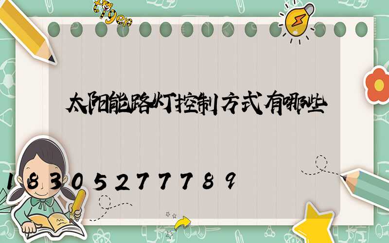 太阳能路灯控制方式有哪些