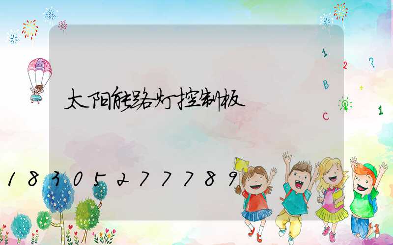 太阳能路灯控制板
