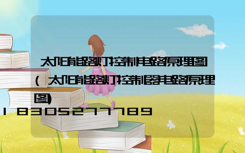 太阳能路灯控制电路原理图(太阳能路灯控制器电路原理图)