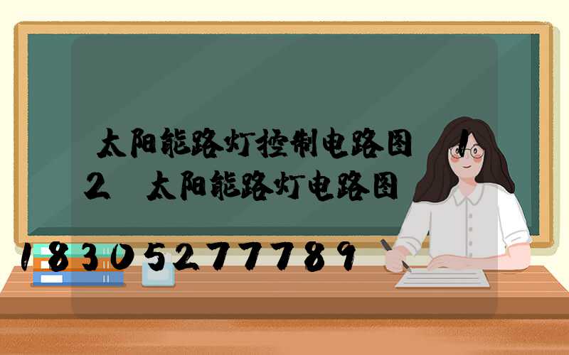 太阳能路灯控制电路图(12v太阳能路灯电路图)