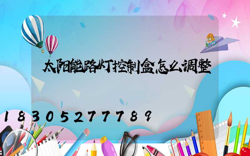 太阳能路灯控制盒怎么调整