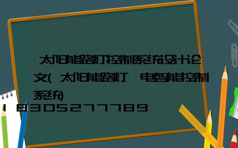 太阳能路灯控制系统设计论文(太阳能路灯锂电智能控制系统)
