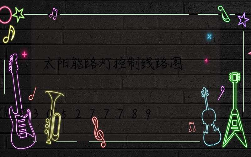 太阳能路灯控制线路图