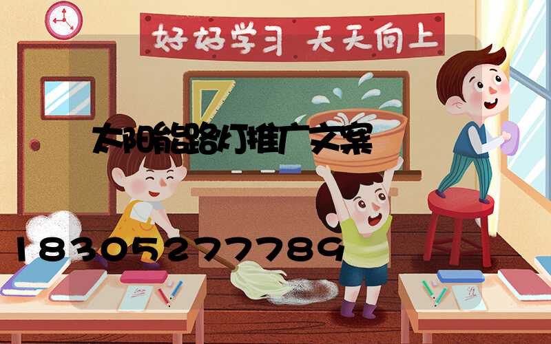 太阳能路灯推广文案