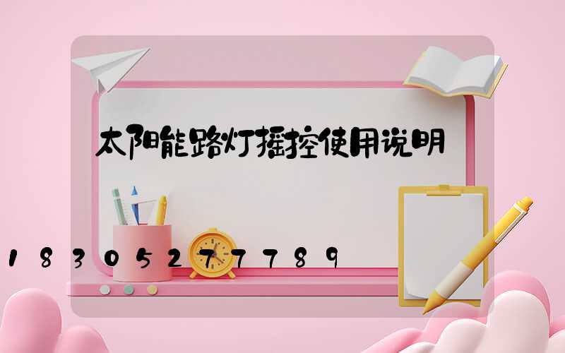 太阳能路灯摇控使用说明