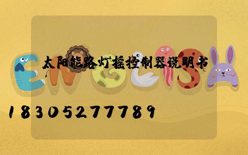 太阳能路灯摇控制器说明书