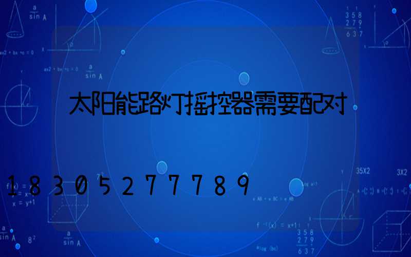 太阳能路灯摇控器需要配对