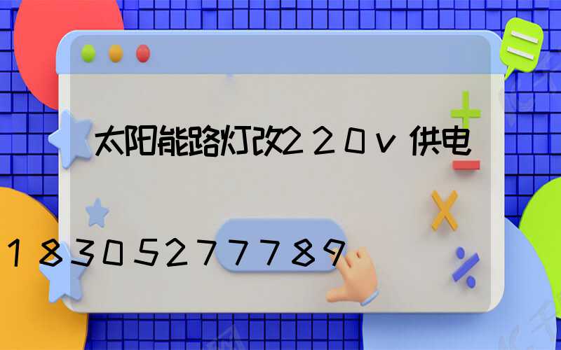 太阳能路灯改220v供电