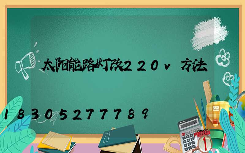 太阳能路灯改220v方法