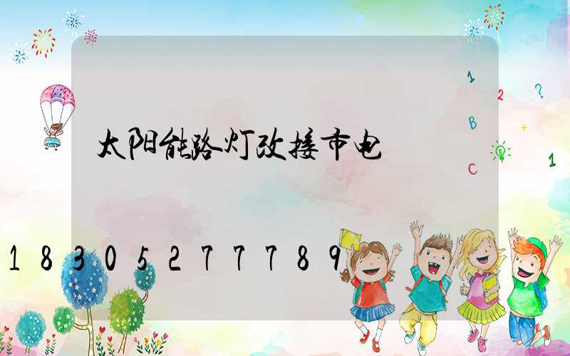 太阳能路灯改接市电