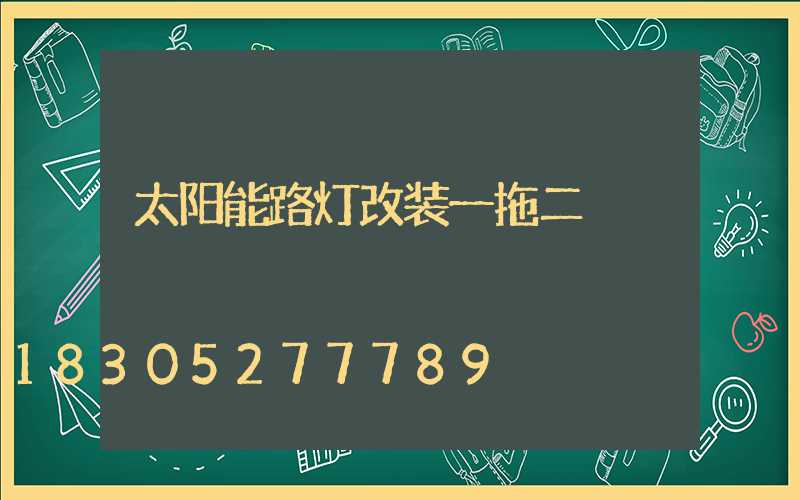 太阳能路灯改装一拖二