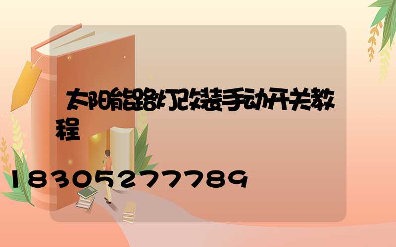 太阳能路灯改装手动开关教程