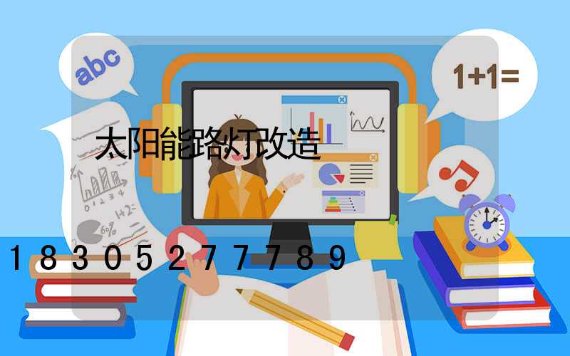 太阳能路灯改造