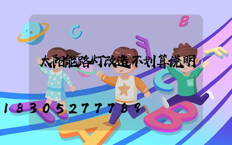 太阳能路灯改造不划算说明