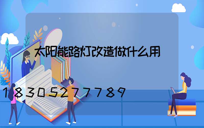 太阳能路灯改造做什么用